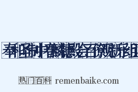 奉和圣制中春麟德殿会百僚观新乐组词是什么意思的图片